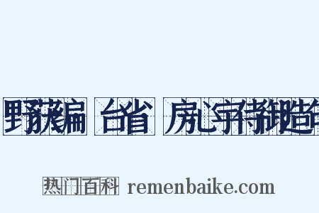 野获编·台省·房心宇侍御造句是什么意思的图片